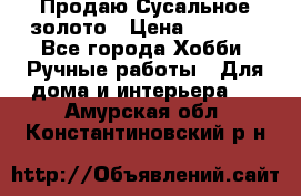 Продаю Сусальное золото › Цена ­ 5 000 - Все города Хобби. Ручные работы » Для дома и интерьера   . Амурская обл.,Константиновский р-н